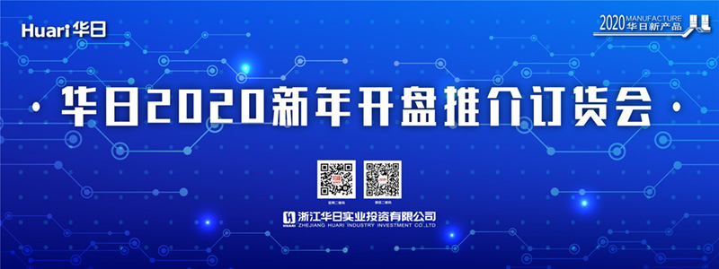 如約而至的華日2020年新品訂貨會